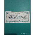 安徽省电力公司内部债券一九九一年伍佰元(au21851513)_7788收藏__收藏热线