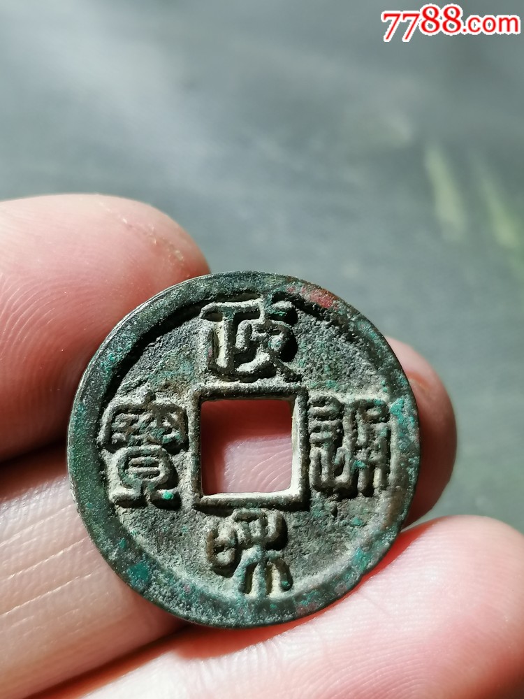 政和通宝小平母钱