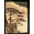 1972年版黄山导游图(au21853202)_7788收藏__收藏热线