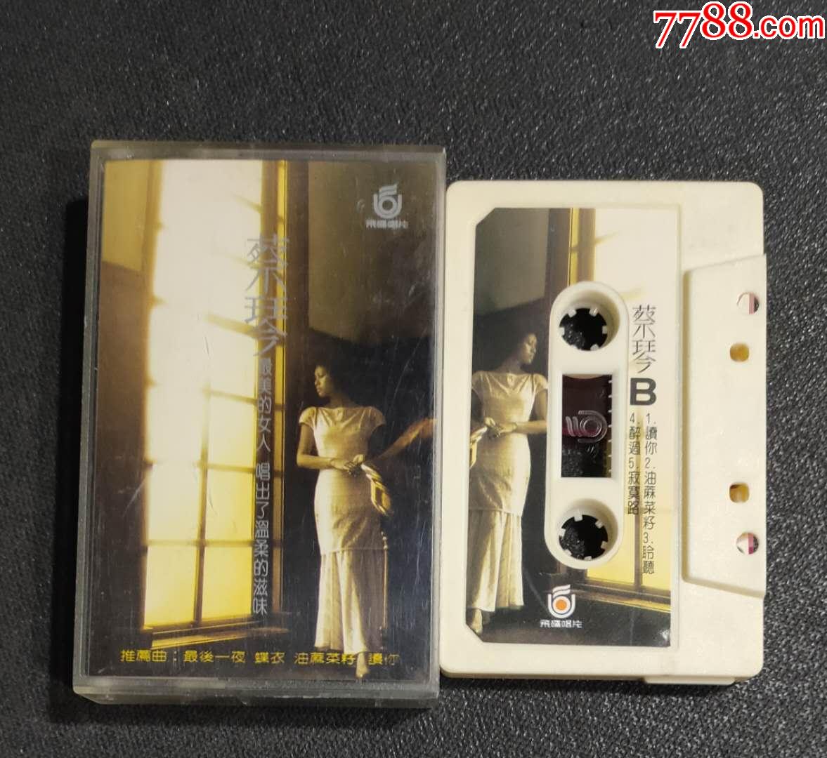 蔡琴***最后一夜(飞碟唱片)