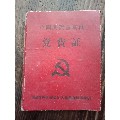 中国共产党党员——党费证(au21857868)_7788收藏__收藏热线