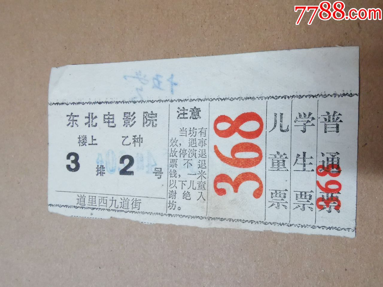 电影票东北电影院