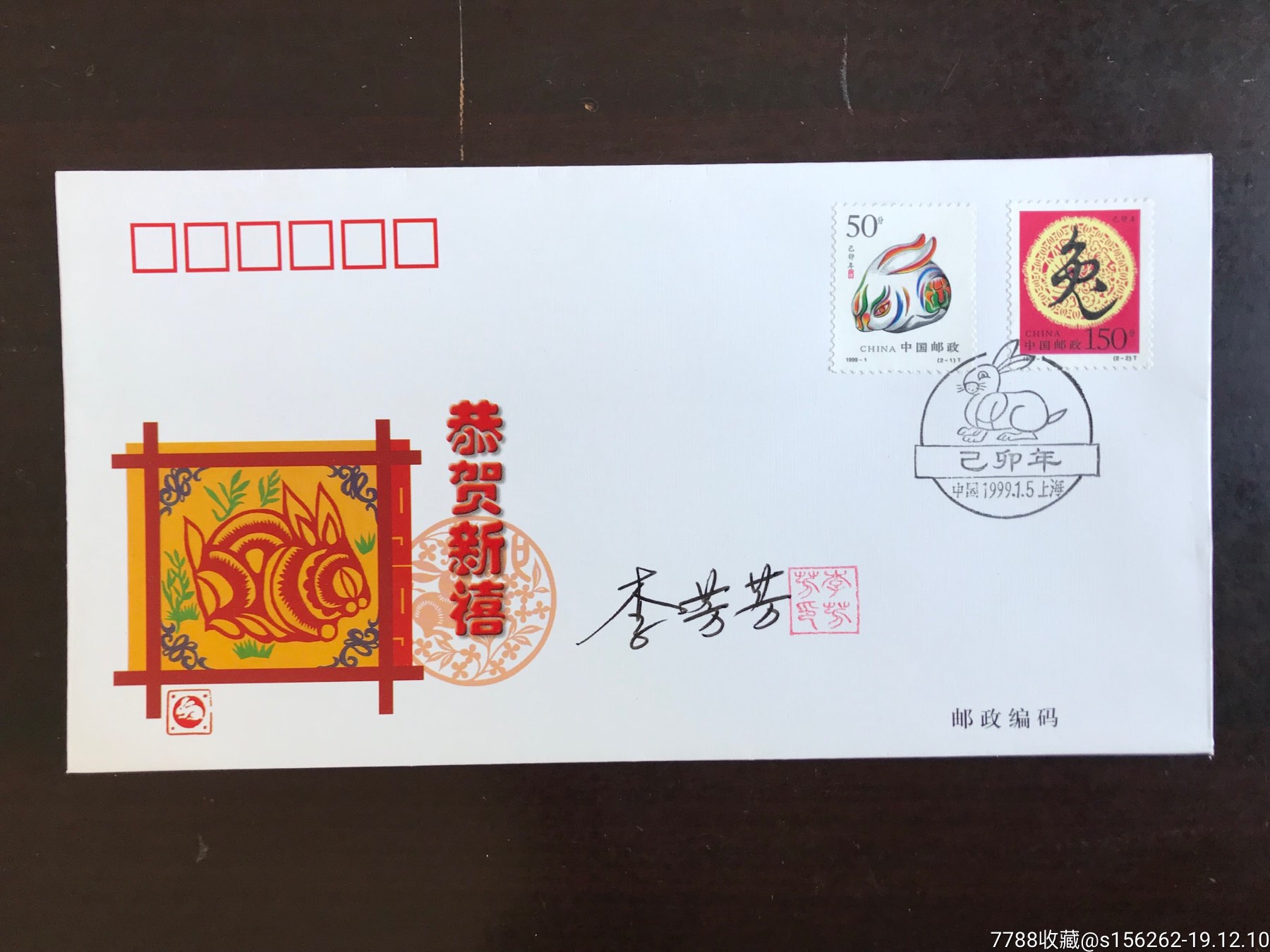 邮票设计家"李芳芳"签名盖章生肖"兔"首日封:己卯年