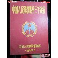 新版；1949年【中国人民解放战争三年战绩】品如图(au21861102)_7788收藏__收藏热线