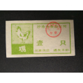 生活票证；湖北沙市市食品公司（鸡）壹只(au21863046)_7788收藏__收藏热线