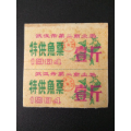 生活票证；武汉市第二商业局（特供鱼票）壹斤二张；84年(au21863065)_7788收藏__收藏热线