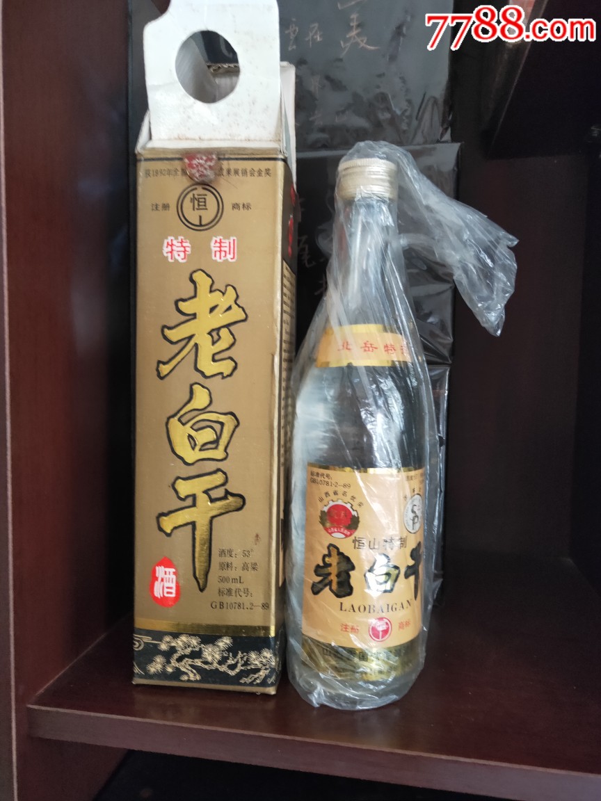 稀缺93年山西浑源老白干