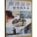 海湾战争新闻摄影集.1(au21866851)_7788收藏__收藏热线