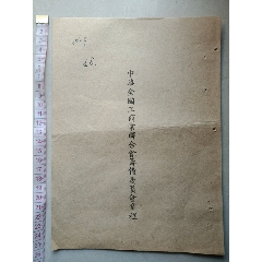 中華全國工商業聯合會籌備委員會章程【1952年】16开本(au21868857)_7788收藏__收藏热线