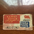 文革语录军号收音机(au21869111)_7788收藏__收藏热线