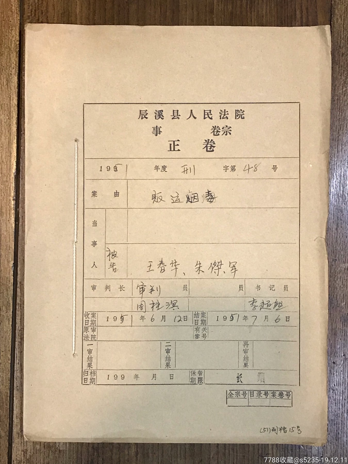 1951年辰溪县人民法院王春华,朱杰军贩运烟毒的档案卷宗一本(内附