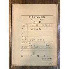 1951年辰溪县人民法院“王春华、朱杰军贩运烟毒”的档案卷宗一本（内附证书多种）(au21868733)_7788收藏__收藏热线