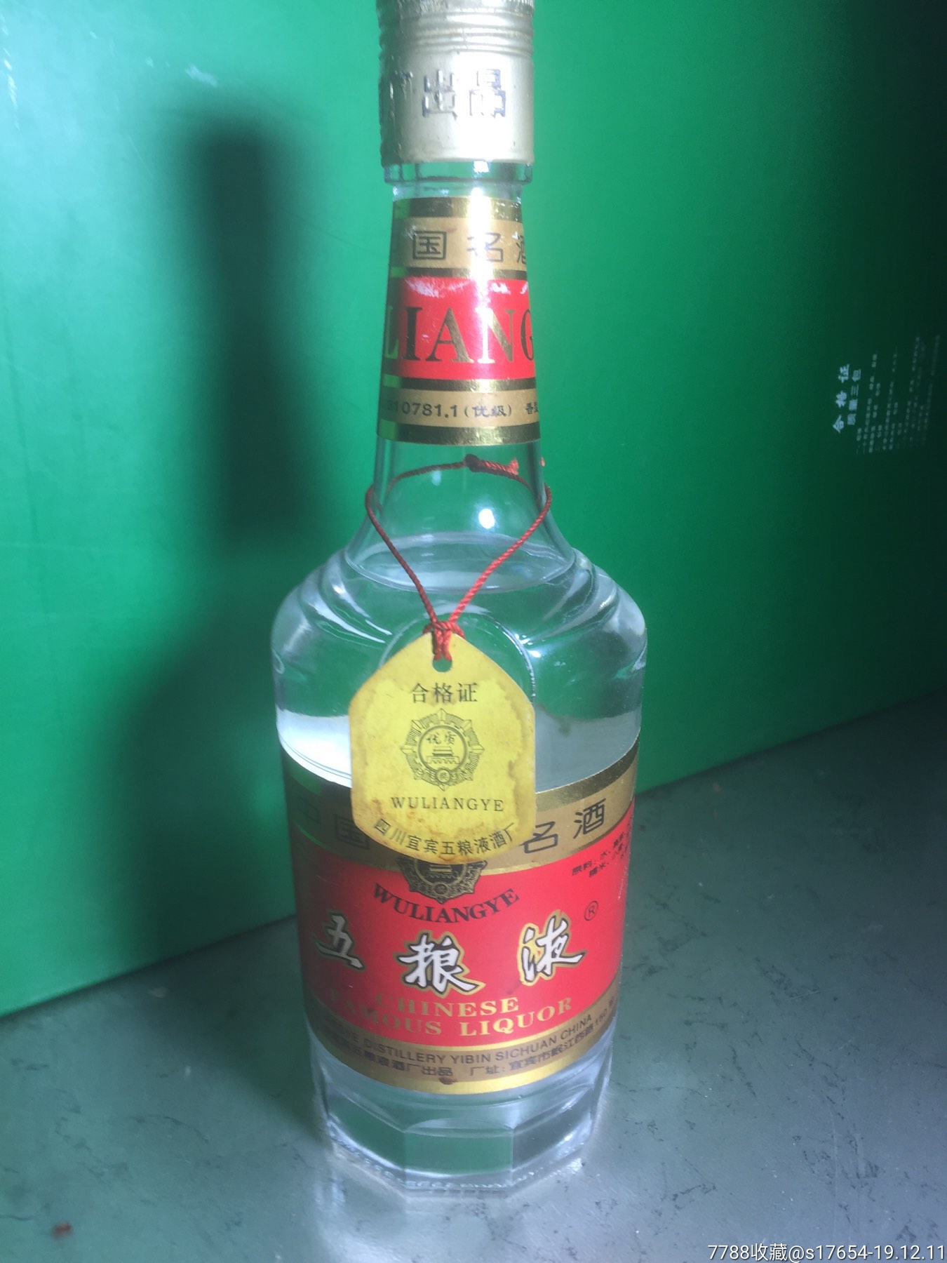 四川省宜宾五粮液酒厂出品五粮液