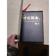 中国陶都宜兴个性化年册一份(au21873565)_7788收藏__收藏热线