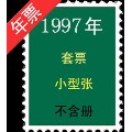 1997年全年邮票(au21875542)_7788收藏__收藏热线