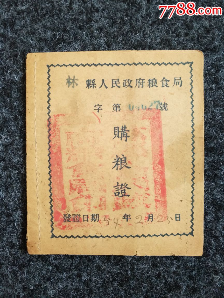 54年:林县人民政府粮食局:购粮证,粮票_第1张
