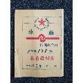 53年：林县信用合作社：社员证明书(au21875960)_7788收藏__收藏热线