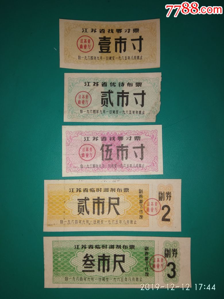 江苏省布票1964年布票五枚_价格3元【广东集藏大观园】_第1张