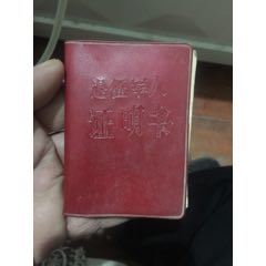 文革退伍证(au21880254)_7788收藏__收藏热线