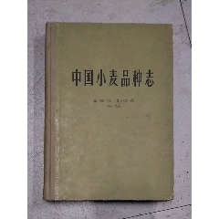 64年出版《中国小麦品种志》(au21880800)_7788收藏__收藏热线