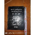 中国海员工会华东区委员会工会积极分子代表大会纪念册1956年(au21881102)_7788收藏__收藏热线