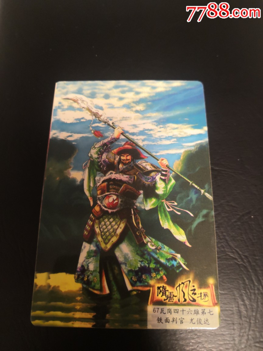 小浣熊隋唐英雄卡,东隋卡67号
