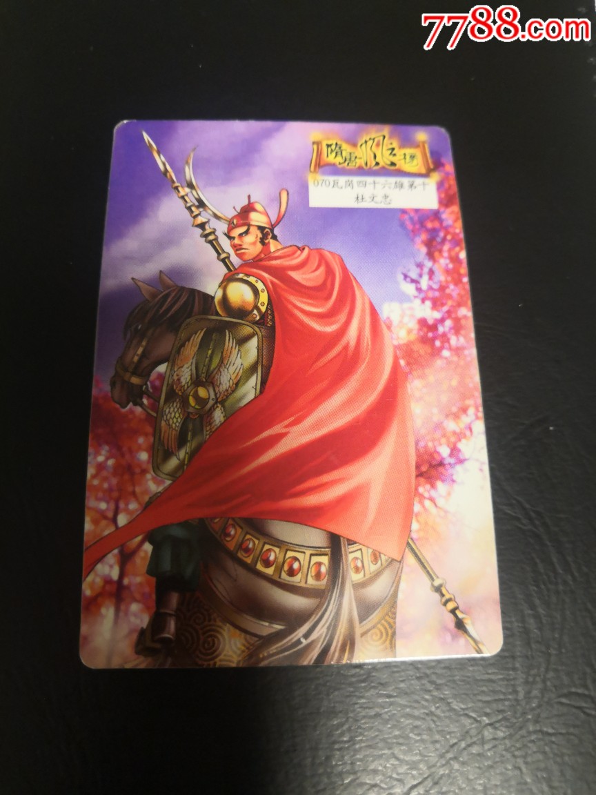 小浣熊隋唐英雄卡,东隋卡70号