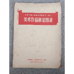 《美术作品展览图录》庆祝建军50周年(au21883032)_7788收藏__收藏热线