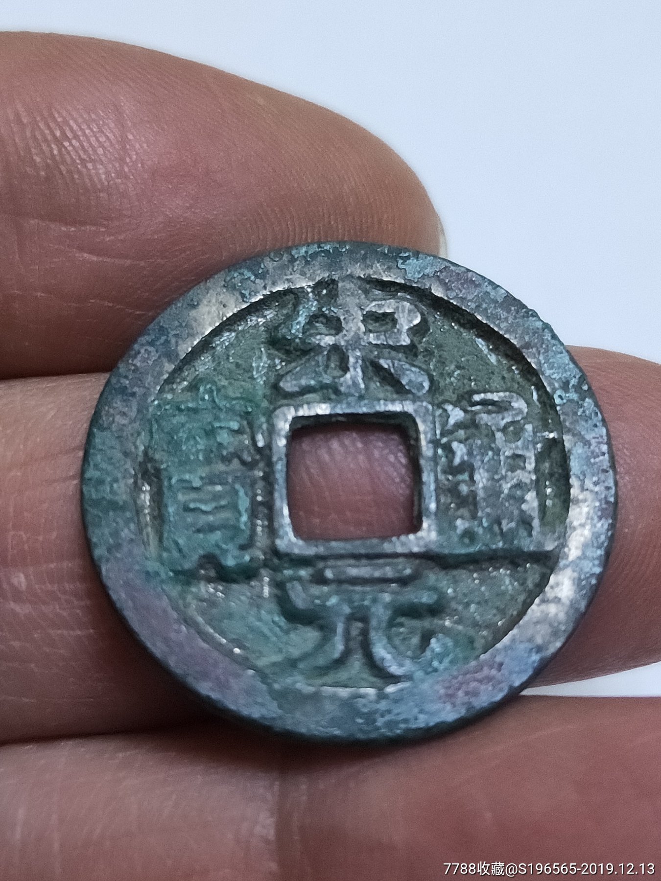 宋元通宝版别连缘宋-价格:58元-au21883637-古币 -加价-7788收藏