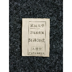 50、60年代：武汉大学：三等戏剧票(au21884524)_7788收藏__收藏热线