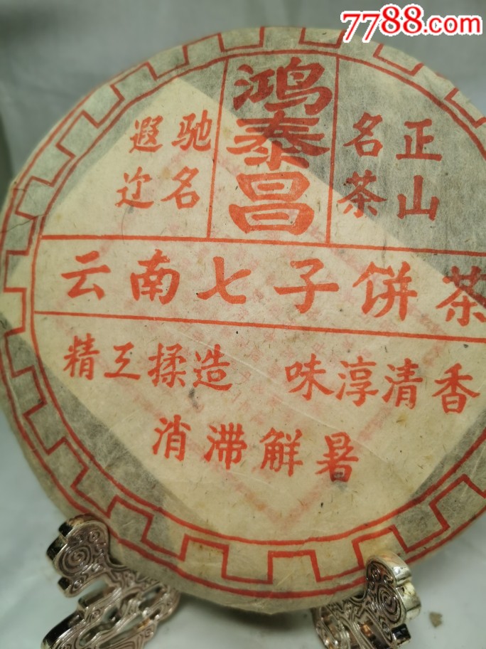鸿泰昌七子饼茶(有点年纪啦)_普洱茶_第1张_7788核雕收藏