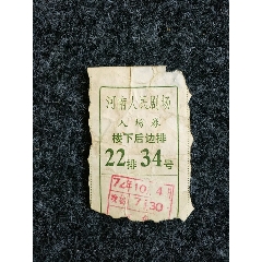 72年：河南人民剧场入场券(au21884664)_7788收藏__收藏热线