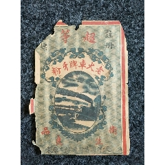 民国：老火车牌牙粉(au21885120)_7788收藏__收藏热线