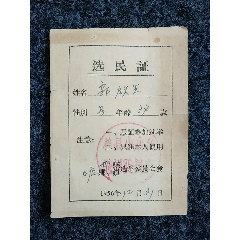 河南林县小店乡：选民证(au21885207)_7788收藏__收藏热线