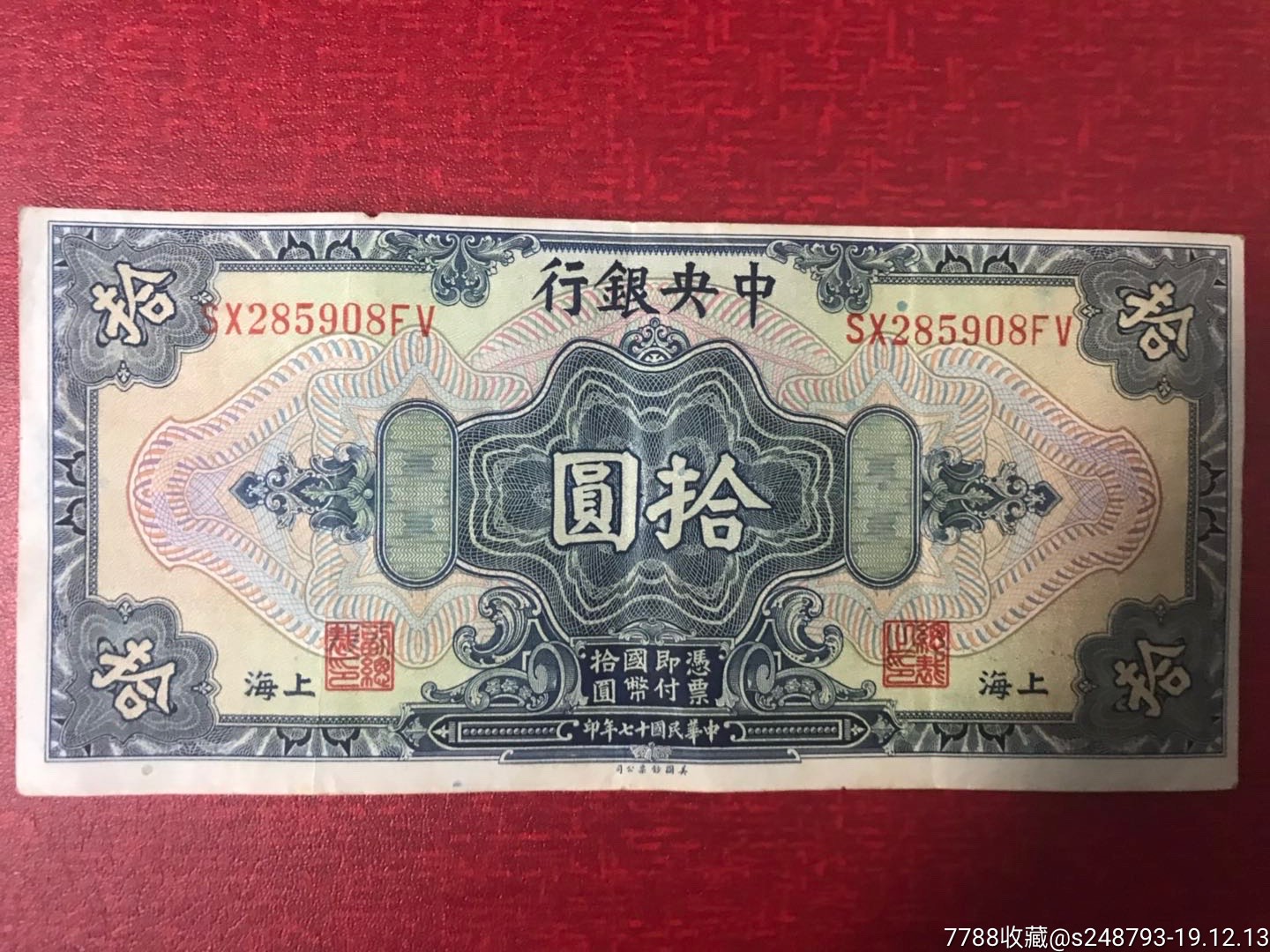 民国10元纸币