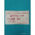 台山县革命委员会防寒补助专用票卫生衫裤壹件(au21886317)_7788收藏__收藏热线