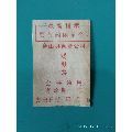 台山县百货公司购鞋票（语录）(au21886696)_7788收藏__收藏热线