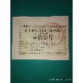 湖南省蛇类限额猎捕票证1994年度壹佰公斤(au21888470)_7788收藏__收藏热线