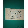 古有食品站购肉票（民工专用）叁元(au21888616)_7788收藏__收藏热线