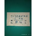 古有食品站购肉票（民工专用）壹元(au21888629)_7788收藏__收藏热线