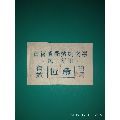 古有食品站购肉票（民工专用）伍角(au21888634)_7788收藏__收藏热线