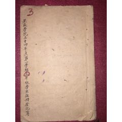 民国学生注册登记簿(au21888769)_7788收藏__收藏热线