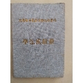 1960年交通部石家庄公路工程学校学生成绩册，带照片，布面硬精装繁体字。(au21889103)_7788收藏__收藏热线