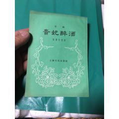 贵妃醉酒-京剧(au21889798)_7788收藏__收藏热线