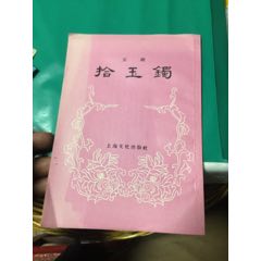 拾玉镯-京剧(au21889784)_7788收藏__收藏热线