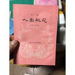 人面桃花-京剧(au21889776)_7788收藏__收藏热线