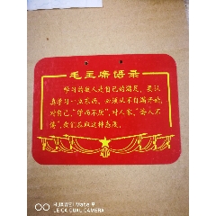 铁皮毛泽东语录牌(au21890049)_7788收藏__收藏热线