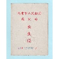 1954年南京市人民政府卫生局出生证，婴儿父亲曾担任苏州市博物馆馆长、图书馆馆长(au21890973)_7788收藏__收藏热线