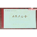 SB38人民大会堂小本票(au21891487)_7788收藏__收藏热线