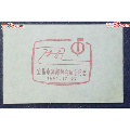 宜昌集邮协会成立纪念戳(au21891552)_7788收藏__收藏热线